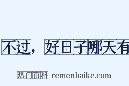 不过，好日子哪天有是什么意思的图片